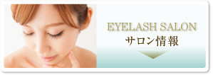 EYLASH SALON サロン情報