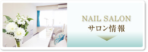 NAIL SALON サロン情報